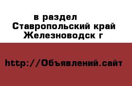  в раздел :  . Ставропольский край,Железноводск г.